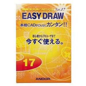 アンドール EASY DRAW Ver.17