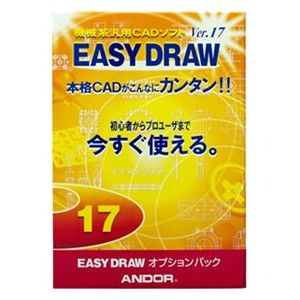 アンドール EASY DRAW Ver.17 オプションパック