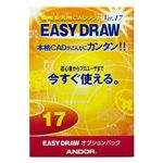 アンドール EASY DRAW Ver.17 オプションパック