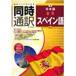 アイフォー 同時通訳 日本語⇔スペイン語 CS097W112