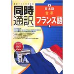 アイフォー 同時通訳 日本語⇔フランス語 CS100W112