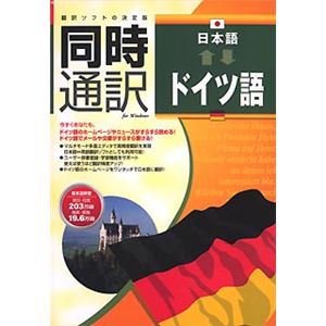アイフォー 同時通訳 日本語⇔ドイツ語 CS099W112