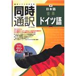 アイフォー 同時通訳 日本語⇔ドイツ語 CS099W112