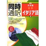 アイフォー 同時通訳 日本語⇔イタリア語 CS096W112