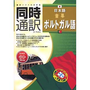 アイフォー 同時通訳 日本語⇔ポルトガル語 CS098W112