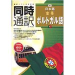 アイフォー 同時通訳 日本語⇔ポルトガル語 CS098W112