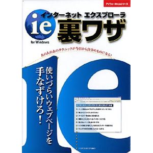 アイフォー ie裏ワザ for Windows IF125W111