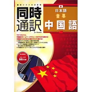 アイフォー 同時通訳 日本語⇔中国語 for Windows CS095W111