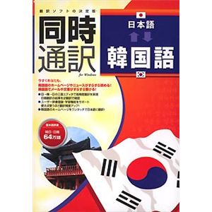 アイフォー 同時通訳 日本語⇔韓国語 for Windows CS094W111