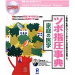 アスク 家庭の医学 ツボ指圧事典 AHR9-50022