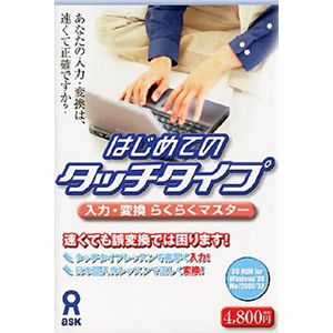 アスク はじめてのタッチタイプ 入力・変換らくらくマスター AWR9-50037