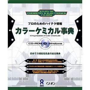 アスク カラーケミカル事典 Windows版 AWR7-03517