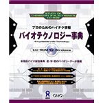 アスク バイオテクノロジー事典 Windows版 AWR7-03519