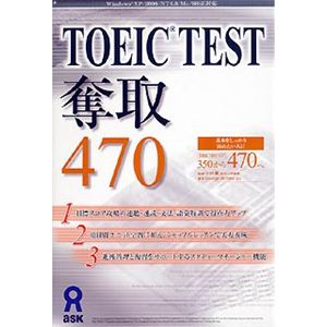アスク TOEIC TEST 奪取 470 AWR9-50071