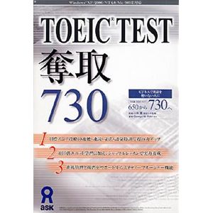 アスク TOEIC TEST 奪取 730 AWR9-50073