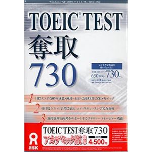 アスク TOEIC TEST 奪取 730 アカデミック版 AWR9-50080