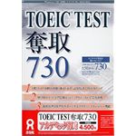 アスク TOEIC TEST 奪取 730 アカデミック版 AWR9-50080