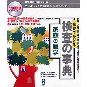 アスク 家庭の医学 病院で受ける検査の事典