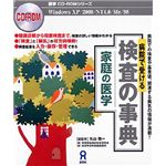 アスク 家庭の医学 病院で受ける検査の事典