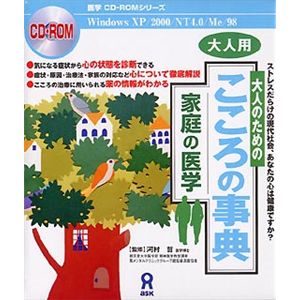 アスク 家庭の医学 大人のためのこころの事典 AWR9-50066