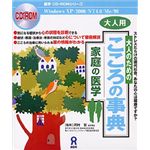 アスク 家庭の医学 大人のためのこころの事典 AWR9-50066