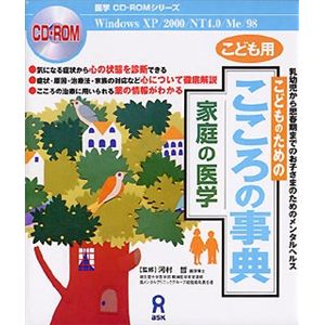 アスク 家庭の医学 こどものためのこころの事典 AWR9-50067