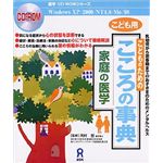 アスク 家庭の医学 こどものためのこころの事典 AWR9-50067