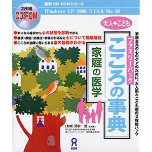 アスク 家庭の医学 こころの事典 ファミリーパック AWR9-50068