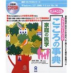 アスク 家庭の医学 こころの事典 ファミリーパック AWR9-50068