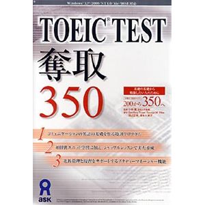 アスク TOEIC TEST 奪取 350 AWR9-50070