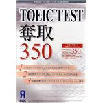 アスク TOEIC TEST 奪取 350 AWR9-50070