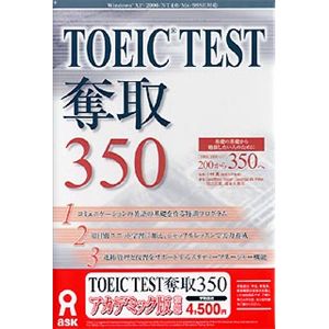 アスク TOEIC TEST 奪取 350 アカデミック版 AWR9-50077