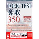 アスク TOEIC TEST 奪取 350 アカデミック版 AWR9-50077