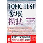 アスク TOEIC TEST 奪取 模試 アカデミック版 AWR9-50081
