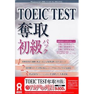 アスク TOEIC TEST 奪取 初級パック アカデミック版 AWR9-50082