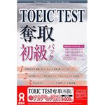 アスク TOEIC TEST 奪取 初級パック アカデミック版 AWR9-50082