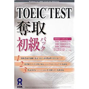 アスク TOEIC TEST 奪取 初級パック AWR9-50087