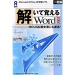 アスク 解いて覚える Word 2002 一般編