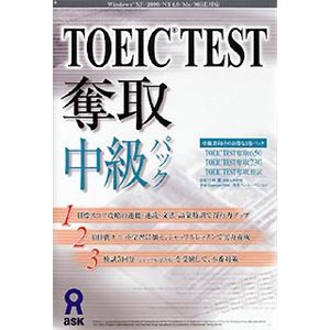 アスク TOEIC TEST 奪取 中級パック AWR9-50088
