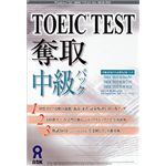 アスク TOEIC TEST 奪取 中級パック AWR9-50088