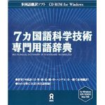 アスク 7ヶ国語科学技術専門用語辞典 AWR9-50086