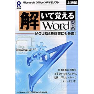 アスク 解いて覚える Word 2002 上級編