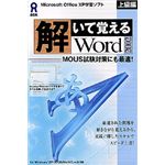 アスク 解いて覚える Word 2002 上級編