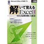 アスク 解いて覚える Excel 2002 一般編