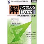 アスク 解いて覚える Excel 2002 上級編