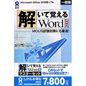 アスク 解いて覚える Word 2002 マスターセット