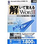アスク 解いて覚える Word 2002 マスターセット