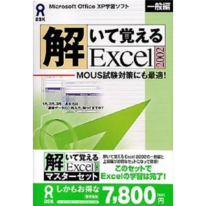 アスク 解いて覚える Excel 2002 マスターセット