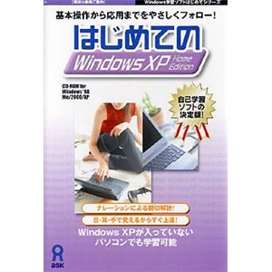 アスク はじめてのWindows XP Home Edition AWR9-50121