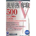アスク 英単熟奪取 500 AWR9-50230